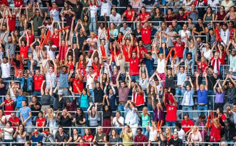 明王朝的体育盛事：从龙凤会到龙舟竞赛——《明上运动主要赛事》概览