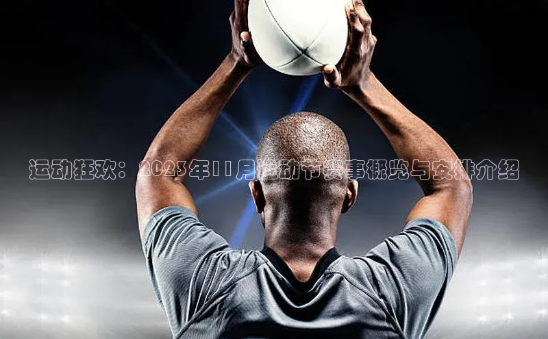 运动狂欢：2023年11月运动节赛事概览与安排介绍