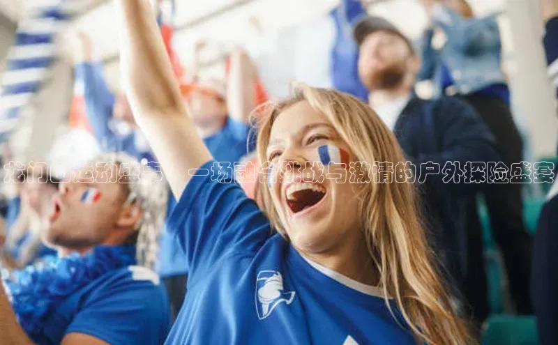 龙门山运动盛事：一场融合挑战与激情的户外探险盛宴