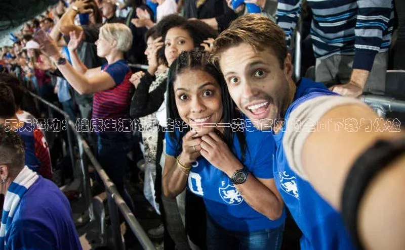 天天运动：健康生活的最佳平台——赛事官网的全面下载与体验