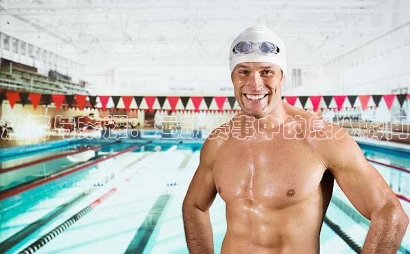 激情与荣耀：运动赛事中的感人瞬间