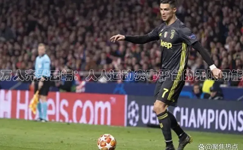 万人齐聚云端：人人运动赛事平台的无限可能