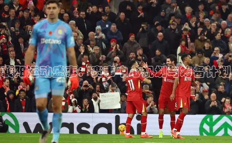 襄阳运动盛事：赛事中心规划与筹备计划