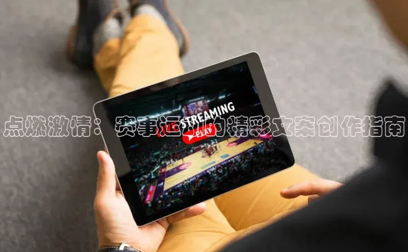 点燃激情：赛事运动的精彩文案创作指南