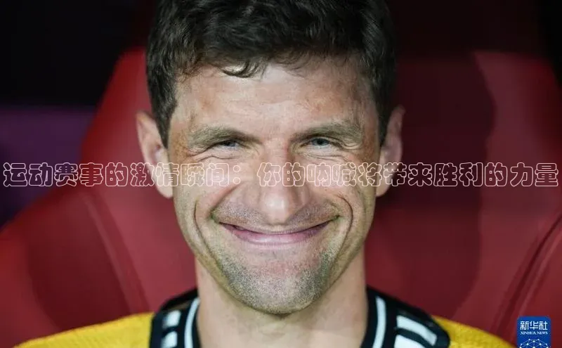 运动赛事的激情瞬间：你的呐喊将带来胜利的力量