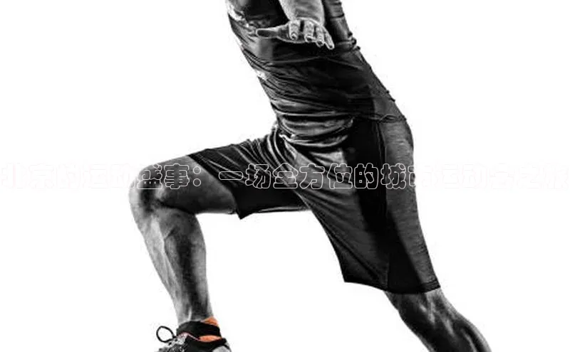 北京的运动盛事：一场全方位的城市运动会之旅