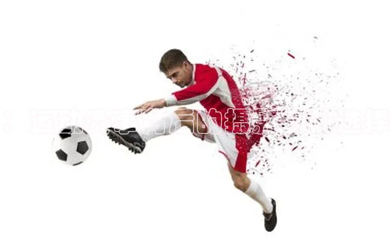 ：运动赛事背后的摄影利器选择