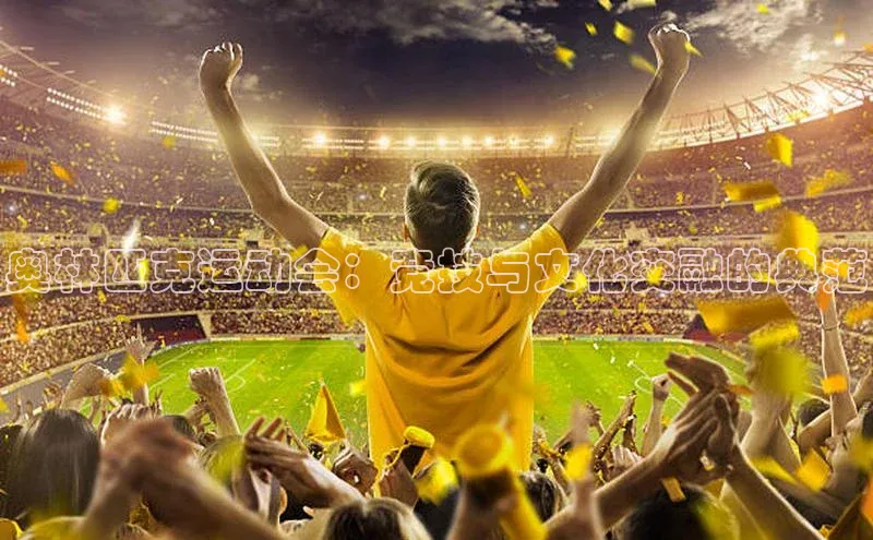 奥林匹克运动会：竞技与文化交融的典范