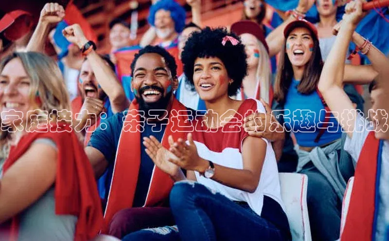 家庭接力：亲子运动会的乐趣与挑战