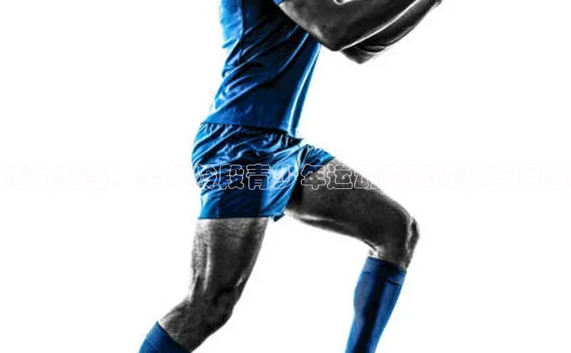 活力激荡：全年龄段青少年运动赛事深度与展望