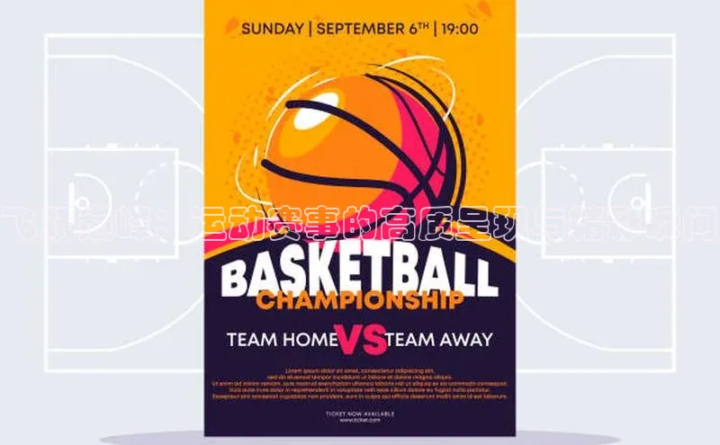 飞跃巅峰：运动赛事的高质呈现与精彩瞬间