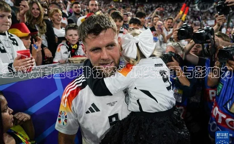 全球体育盛事排行榜：顶尖赛事与影响力