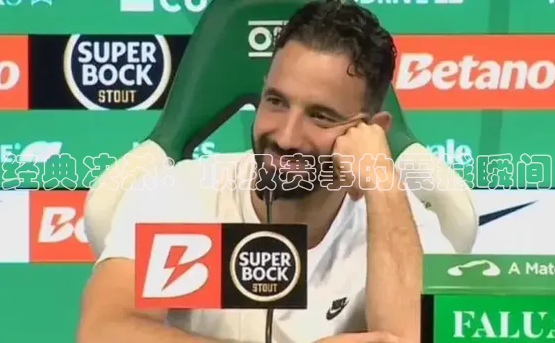 经典决杀：顶级赛事的震撼瞬间