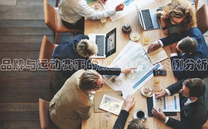 品牌与运动赛事的双赢：成功案例分析