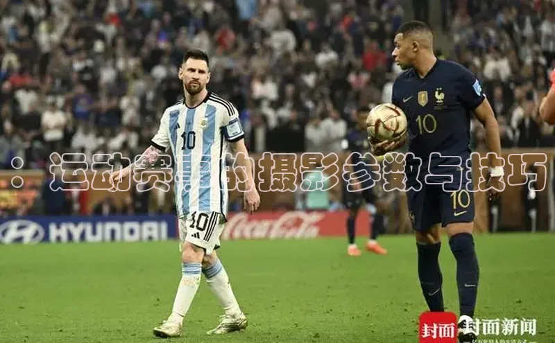 ：运动赛事的摄影参数与技巧