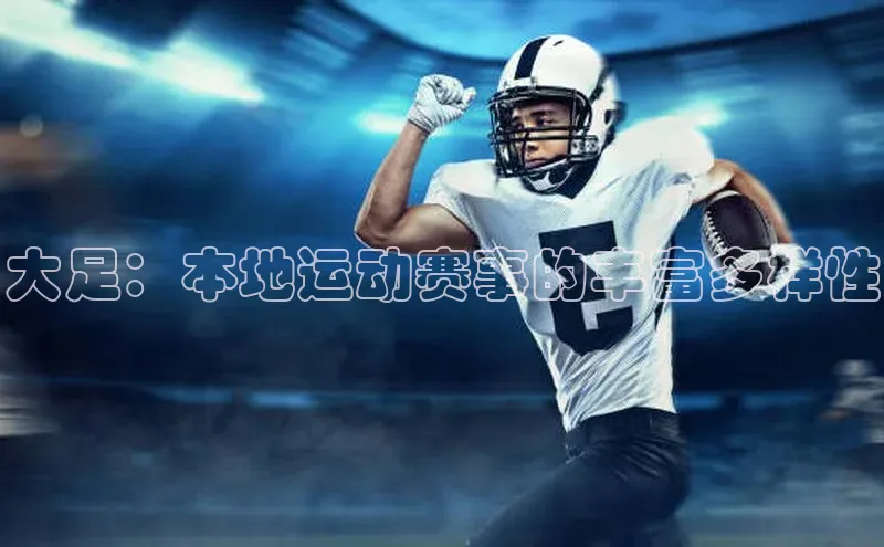 大足：本地运动赛事的丰富多样性