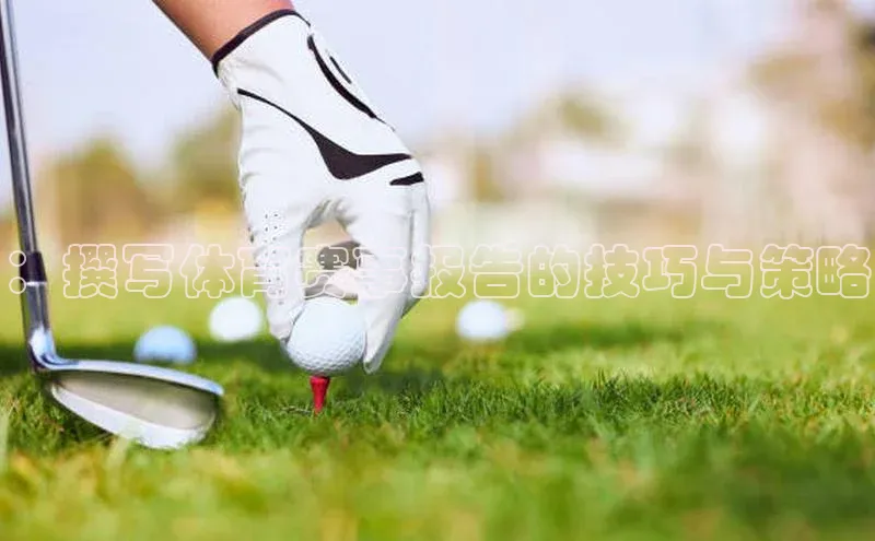 ：撰写体育赛事报告的技巧与策略