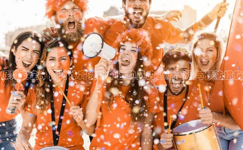 保障安全：探讨体育赛事中运动员的健康管理与预防措施