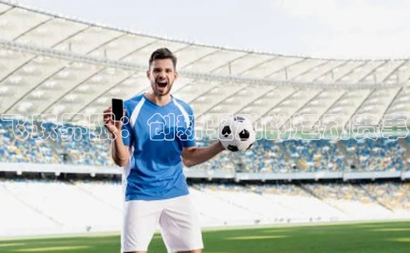 飞跃界限：创新驱动的运动赛事