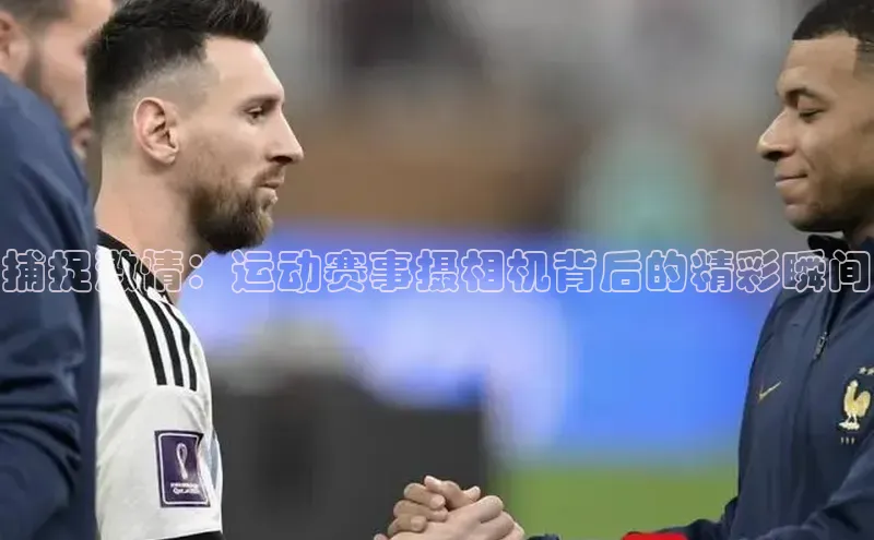 捕捉激情：运动赛事摄相机背后的精彩瞬间