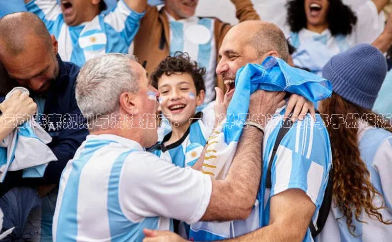 运动赛事规则与流程指南：一份详尽的运动赛事手册模板