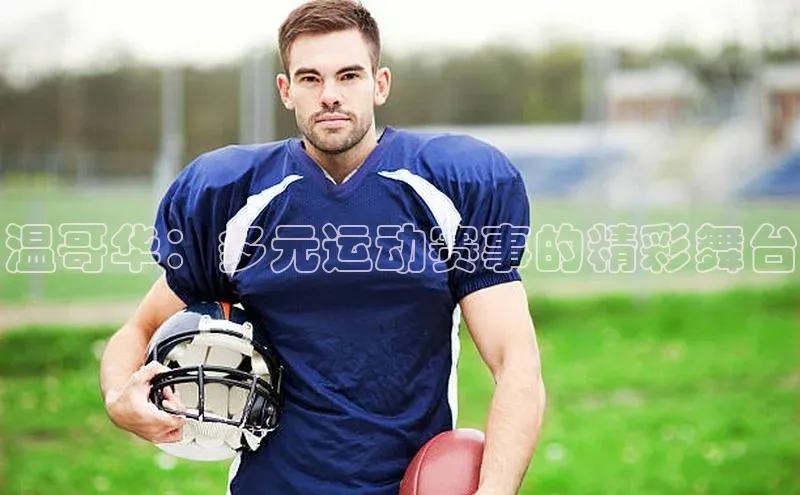 温哥华：多元运动赛事的精彩舞台