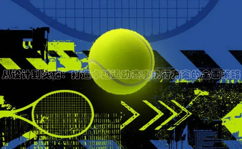 从设计到实施：打造卓越运动赛事执行方案的全面策略