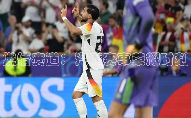 燃情赛道：汽摩赛事荣耀时刻