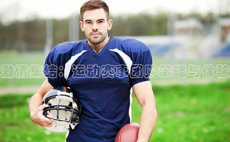 激情集结：运动赛事团购策略与体验