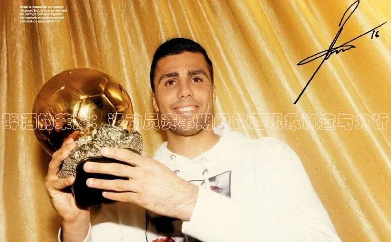 醉酒的荣耀：运动员赛事期间饮酒现象调查与分析