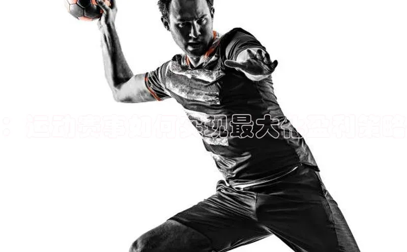 ：运动赛事如何实现最大化盈利策略