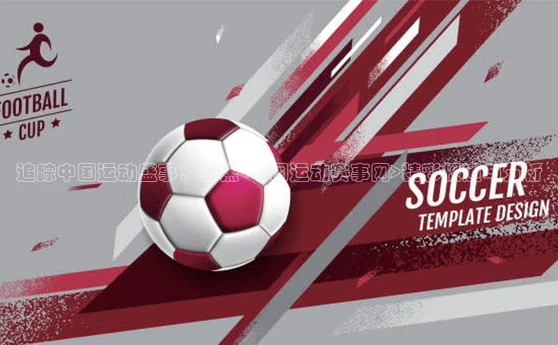 追踪中国运动盛事：聚焦<中国运动赛事网>精彩报道与分析