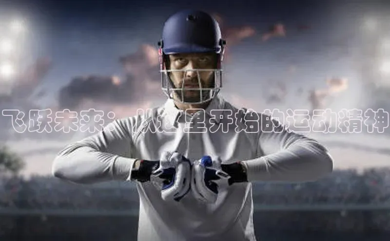 飞跃未来：从这里开始的运动精神