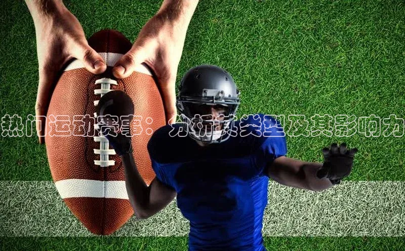 热门运动赛事：分析其类型及其影响力