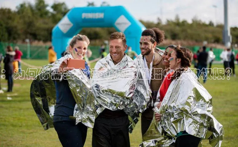 ：为何你需要在运动赛事直播中获取权限？