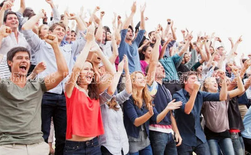 运动之魂：以运动赛事为主题的新邮政体验馆