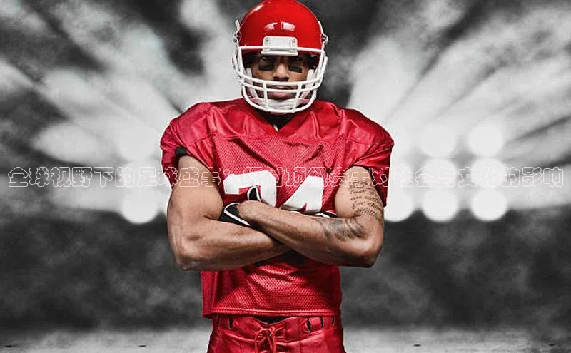 全球视野下的足球盛事：探讨顶级赛事对社会与文化的影响