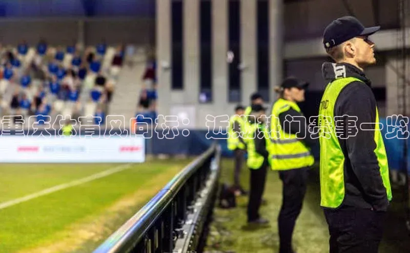 重庆体育风向标：近期热门赛事一览