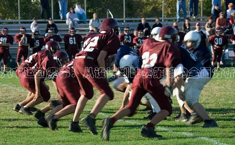 汽车运动赛事：从设计到比赛策略的全面分析