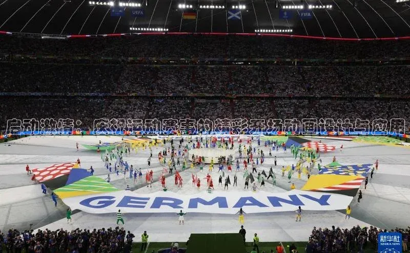 启动激情：庆祝运动赛事的精彩开场动画设计与应用