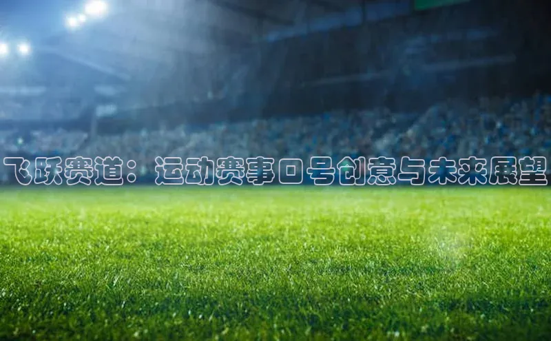 飞跃赛道：运动赛事口号创意与未来展望