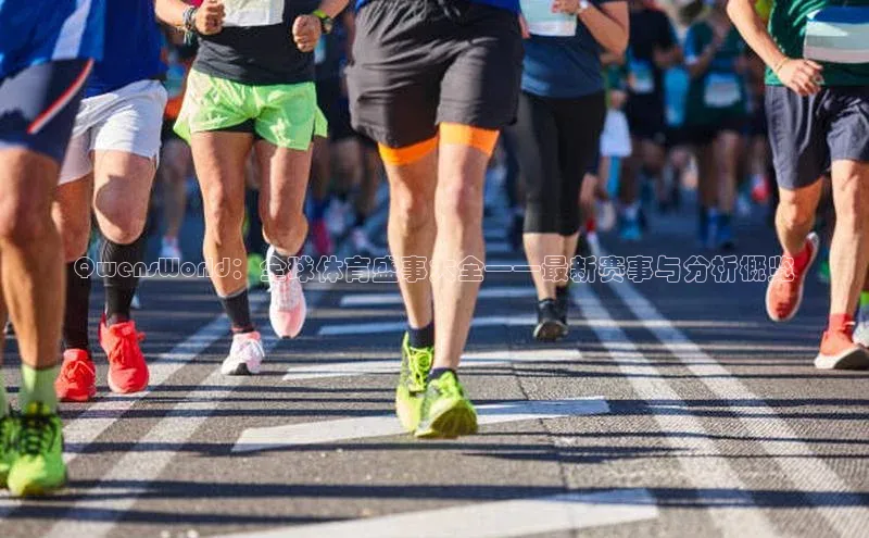 QwensWorld：全球体育盛事大全——最新赛事与分析概览