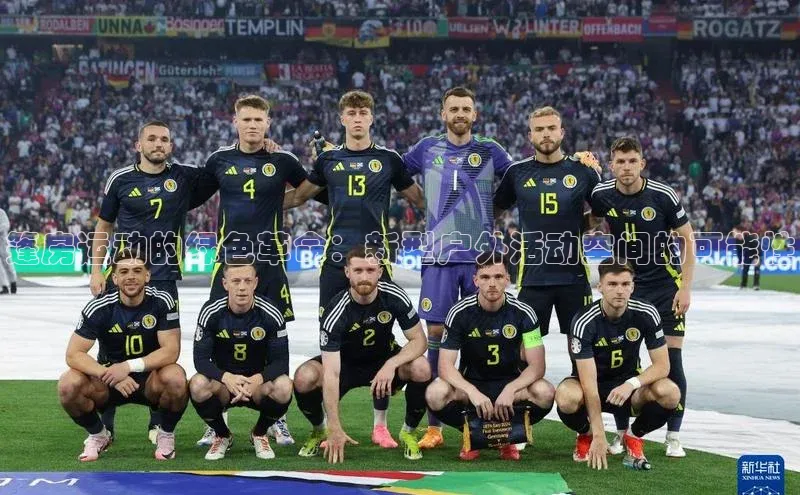 篷房运动的绿色革命：新型户外活动空间的可能性