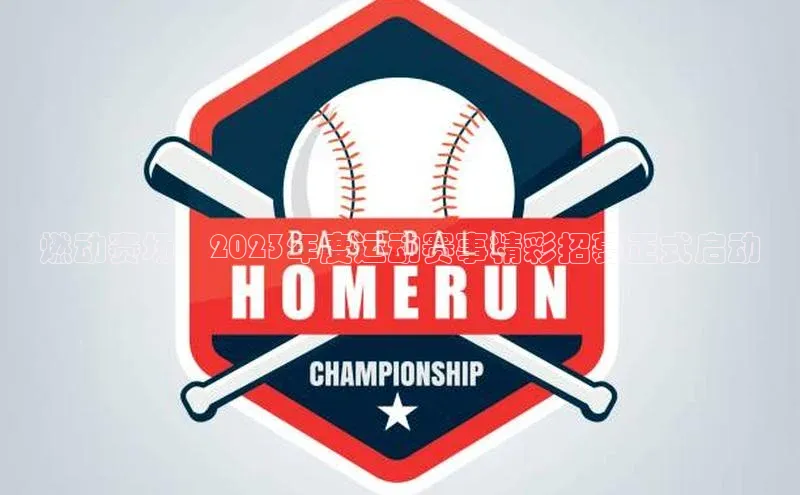 燃动赛场：2023年度运动赛事精彩招募正式启动