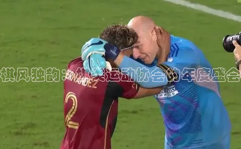 棋风独韵：棋类运动协会的年度盛会