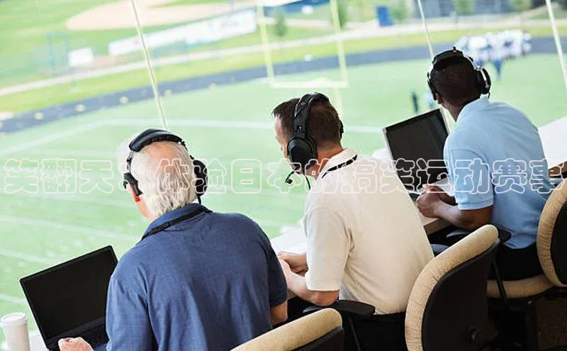 笑翻天：体验日本的搞笑运动赛事