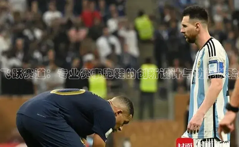 飞跃赛道：专业赛事跑鞋的创新设计与功能体验