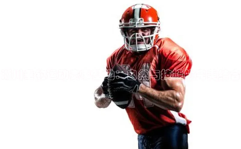 淅川垂钓运动赛事基地：自然与技能的完美结合