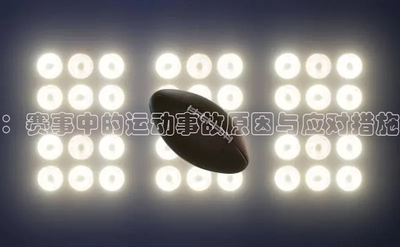 ：赛事中的运动事故原因与应对措施