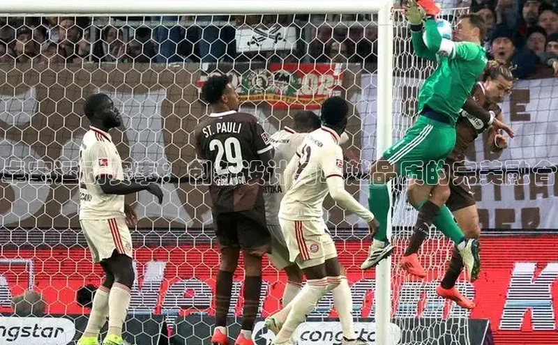 卓宝运动赛事：创新设计与卓越品质的完美融合